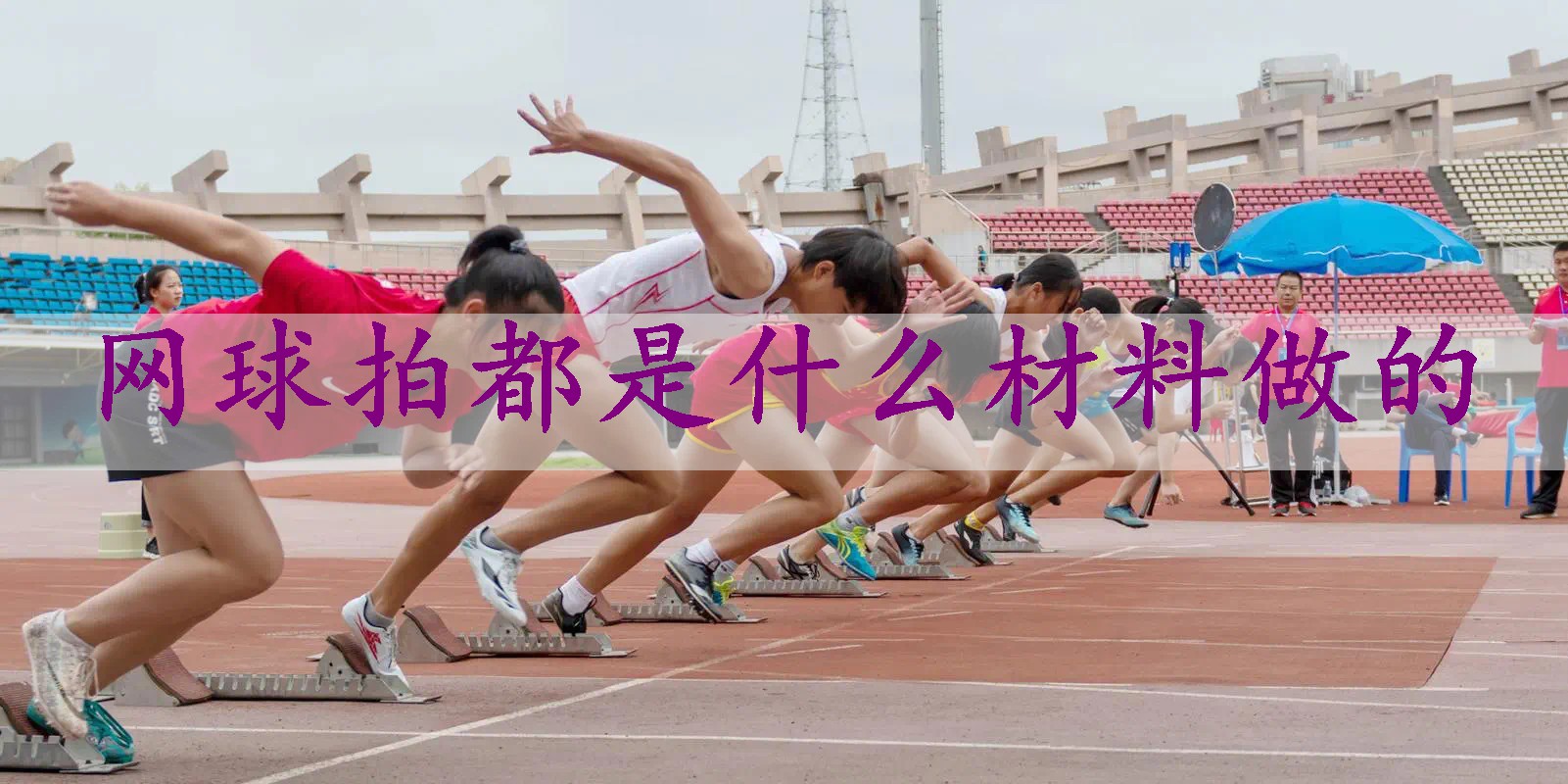 网球拍都是什么材料做的