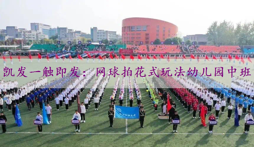 网球拍花式玩法幼儿园中班