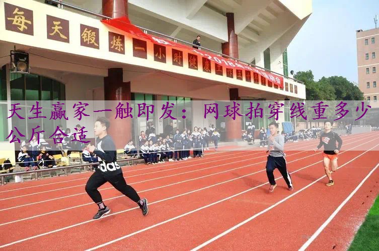网球拍穿线重多少公斤合适