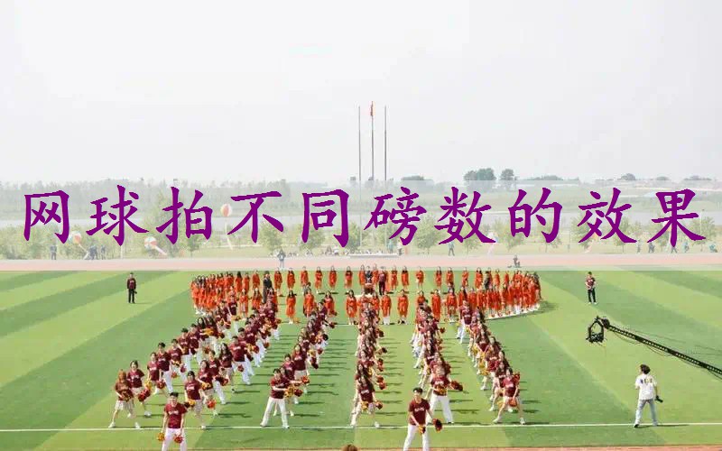 网球拍不同磅数的效果