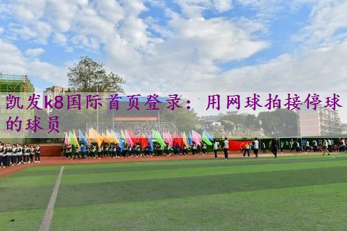 用网球拍接停球的球员