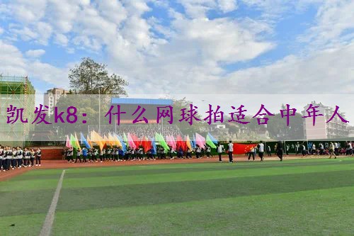 什么网球拍适合中年人