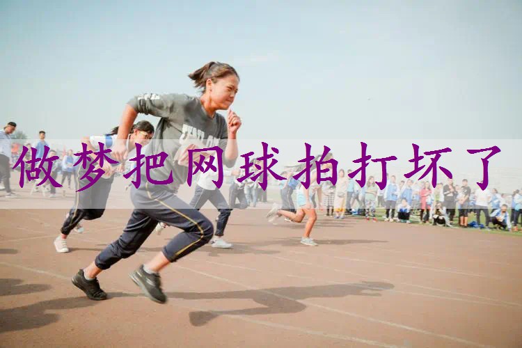 做梦把网球拍打坏了