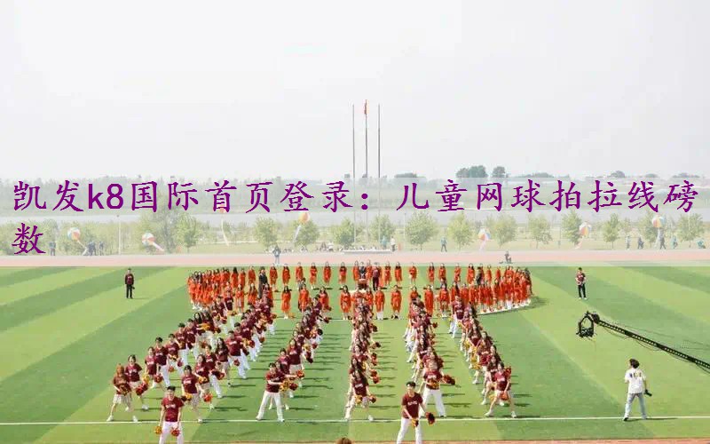 儿童网球拍拉线磅数