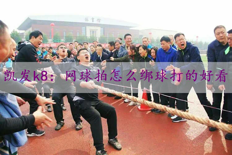 网球拍怎么绑球打的好看