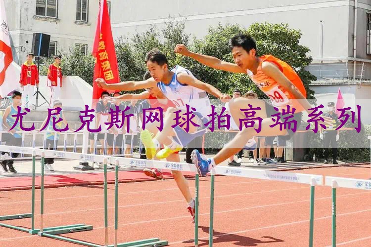 尤尼克斯网球拍高端系列