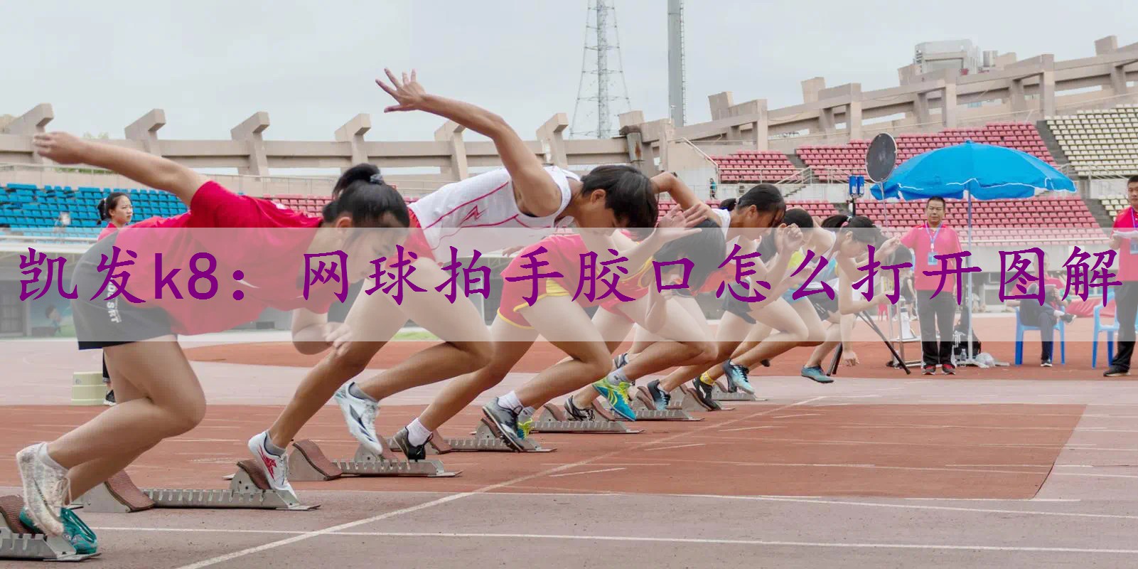 网球拍手胶口怎么打开图解