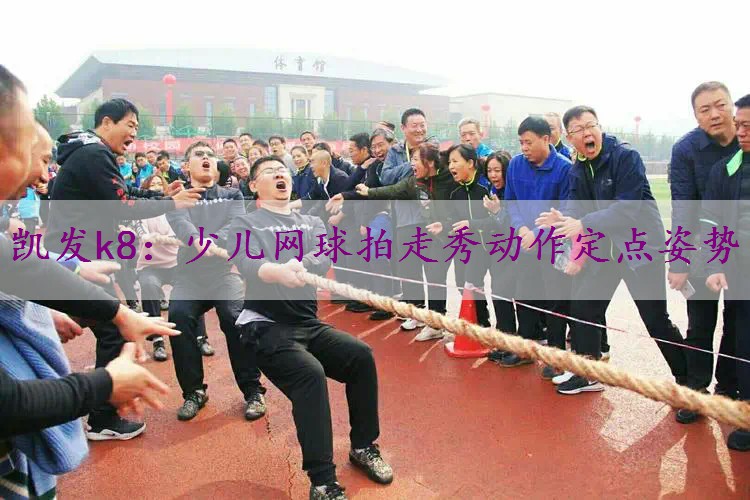 少儿网球拍走秀动作定点姿势