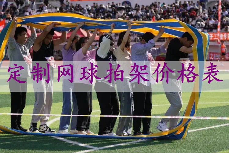 定制网球拍架价格表