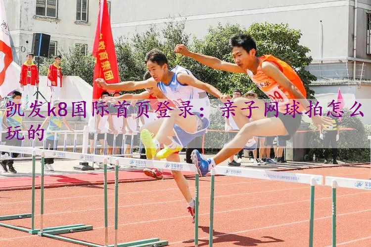亲子网球拍怎么玩的