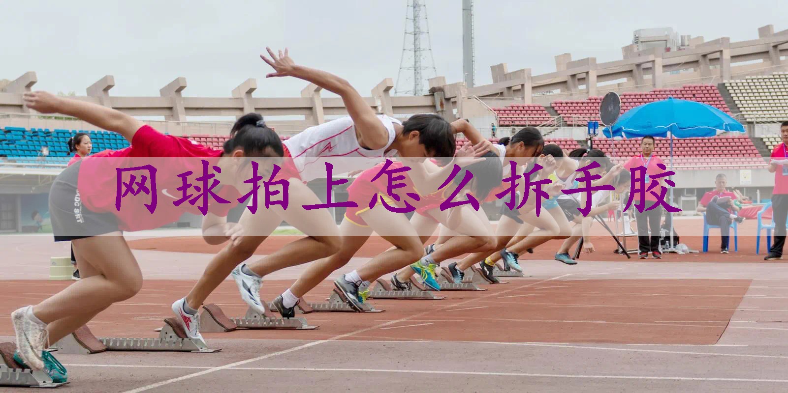 网球拍上怎么拆手胶
