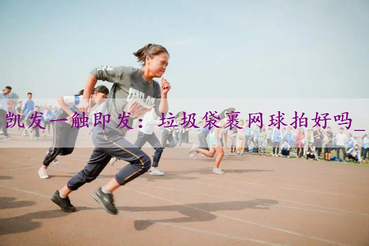 垃圾袋裹网球拍好吗_