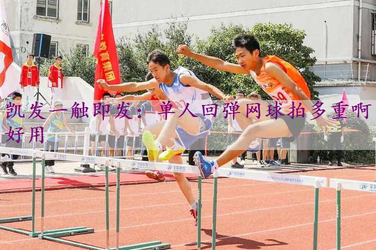 单人回弹网球拍多重啊好用