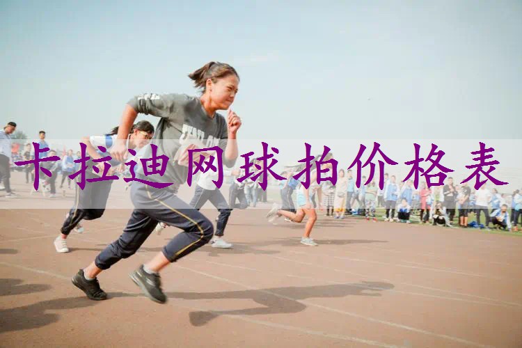 卡拉迪网球拍价格表