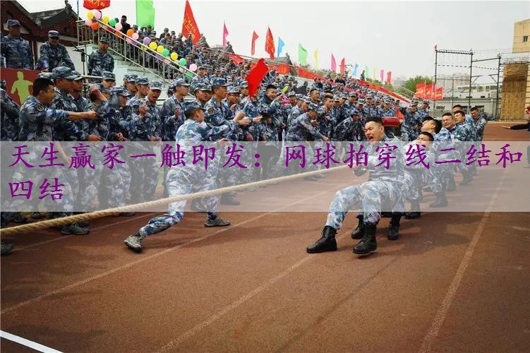 网球拍穿线二结和四结