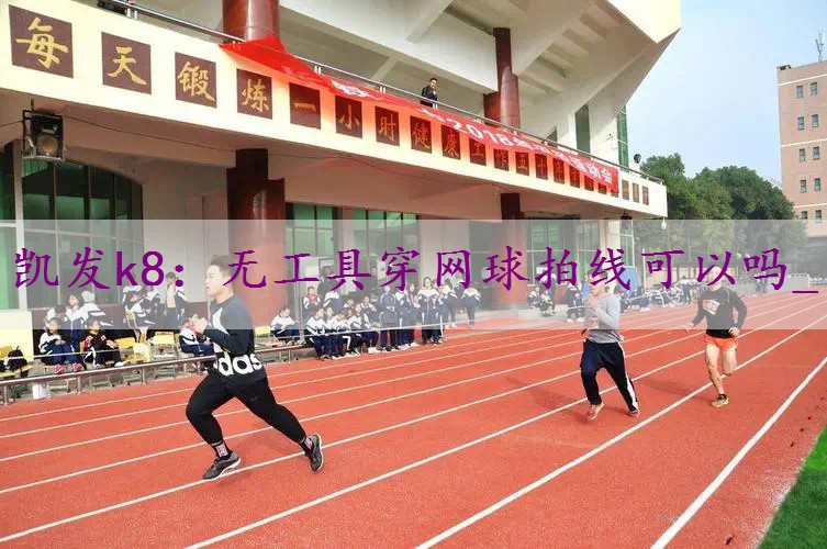 无工具穿网球拍线可以吗_