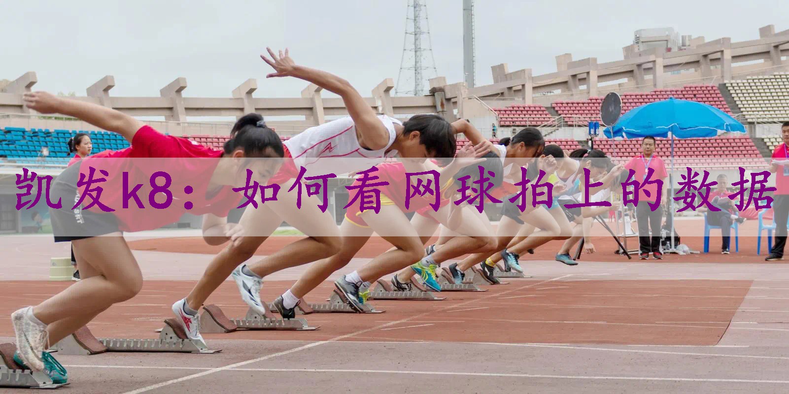 如何看网球拍上的数据