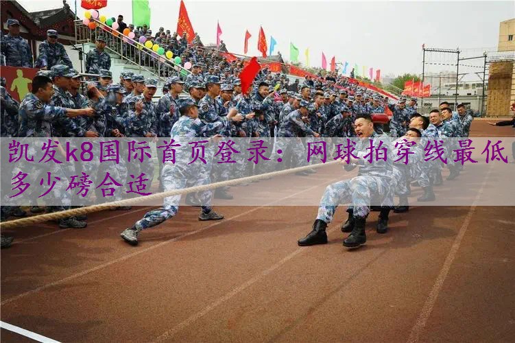 网球拍穿线最低多少磅合适