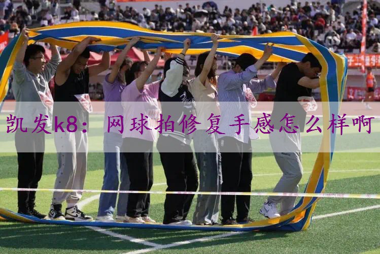 网球拍修复手感怎么样啊