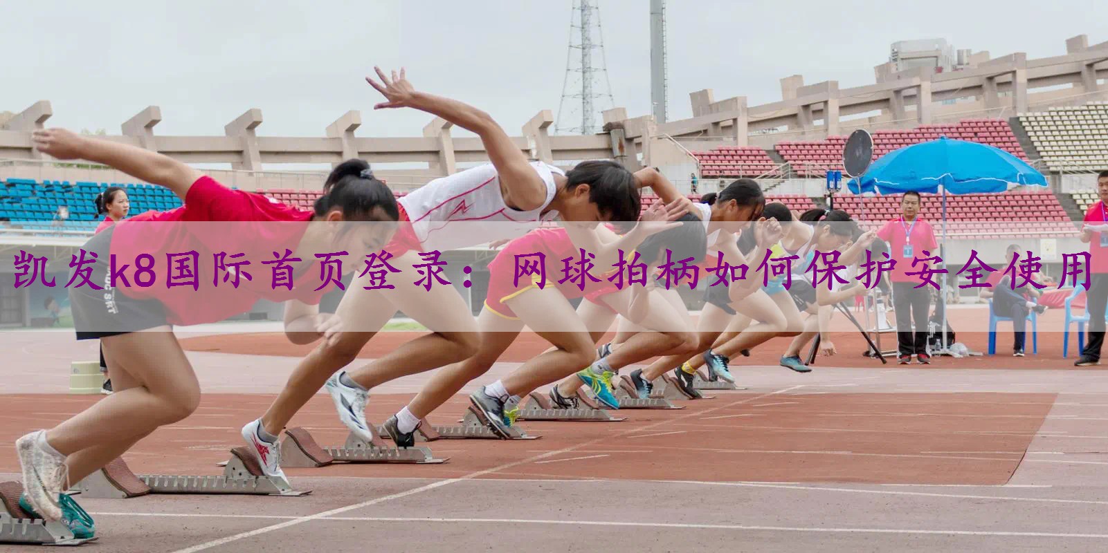 网球拍柄如何保护安全使用