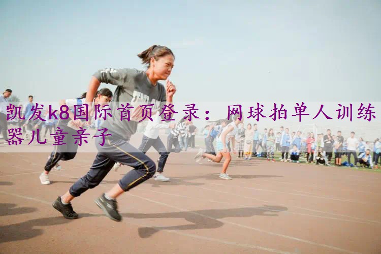 网球拍单人训练器儿童亲子