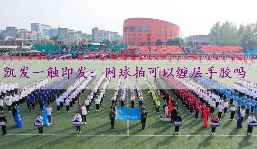 网球拍可以缠层手胶吗_