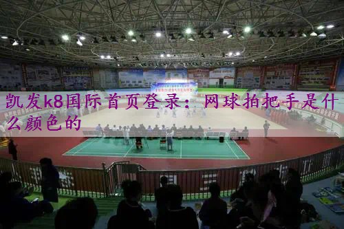 网球拍把手是什么颜色的