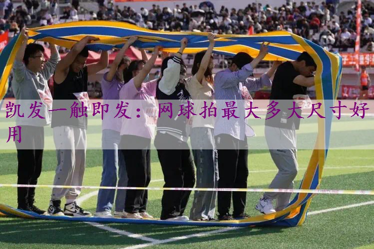 网球拍最大多大尺寸好用