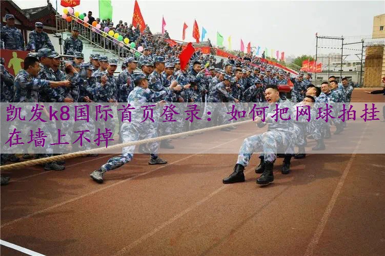 如何把网球拍挂在墙上不掉