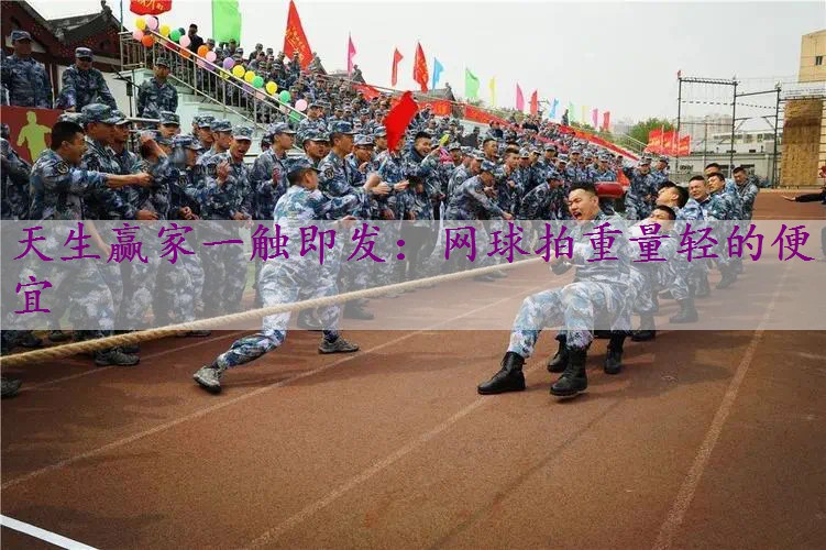 网球拍重量轻的便宜