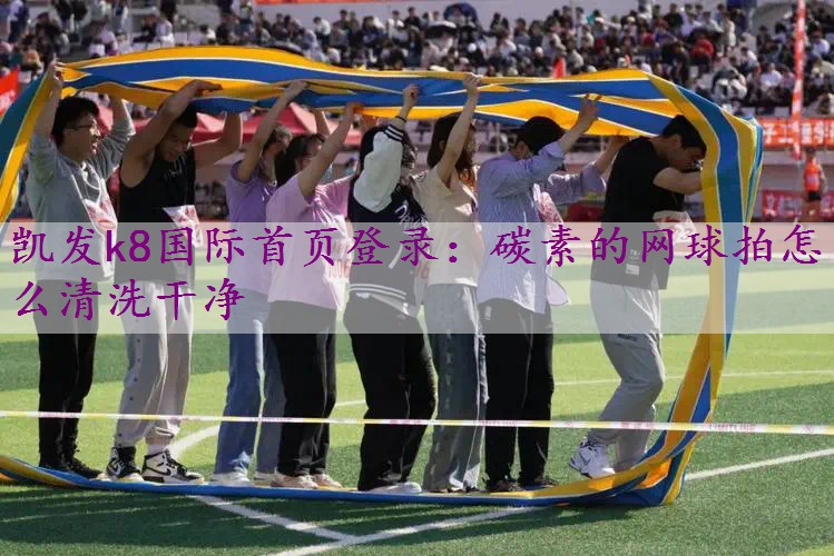 碳素的网球拍怎么清洗干净
