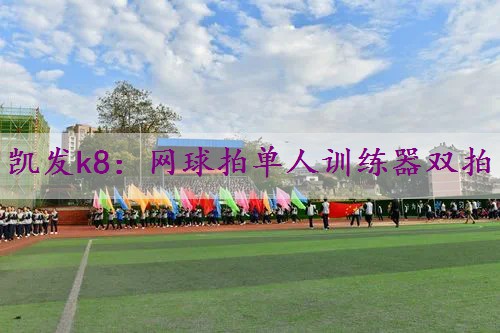 网球拍单人训练器双拍