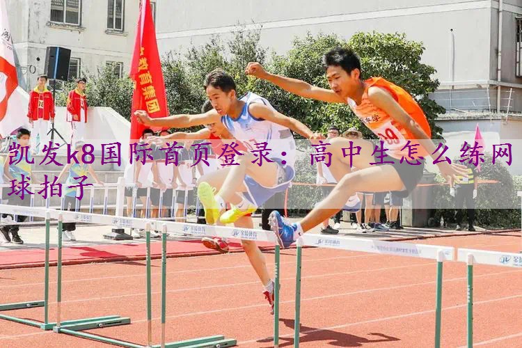 高中生怎么练网球拍子